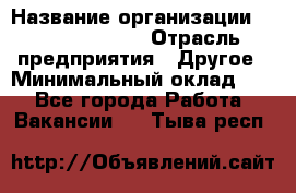 Chief Accountant › Название организации ­ Michael Page › Отрасль предприятия ­ Другое › Минимальный оклад ­ 1 - Все города Работа » Вакансии   . Тыва респ.